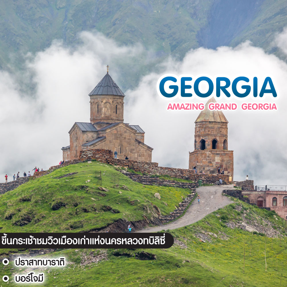 ทัวร์จอร์เจีย AMAZING GRAND GEORGIA 