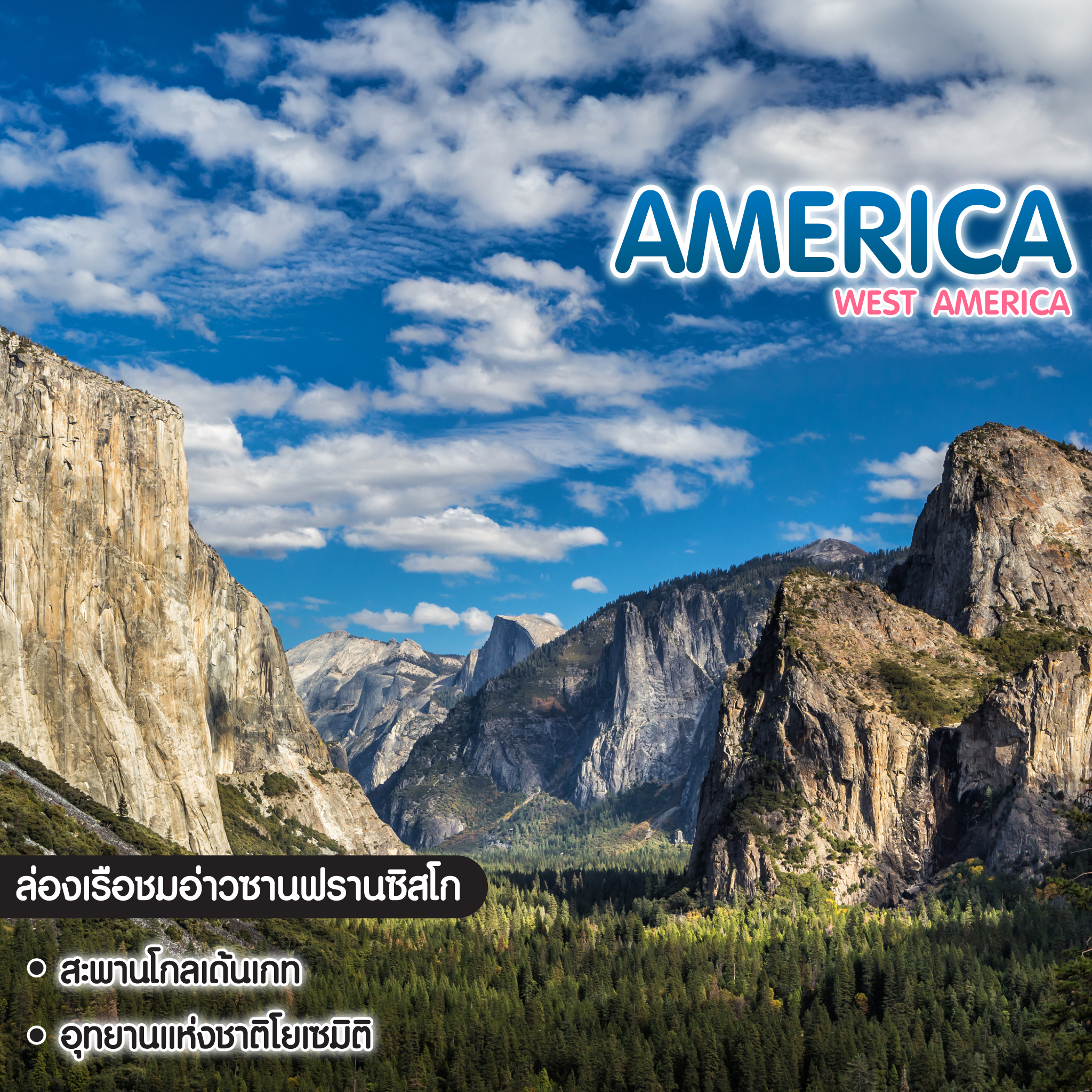 ทัวร์อเมริกา West America