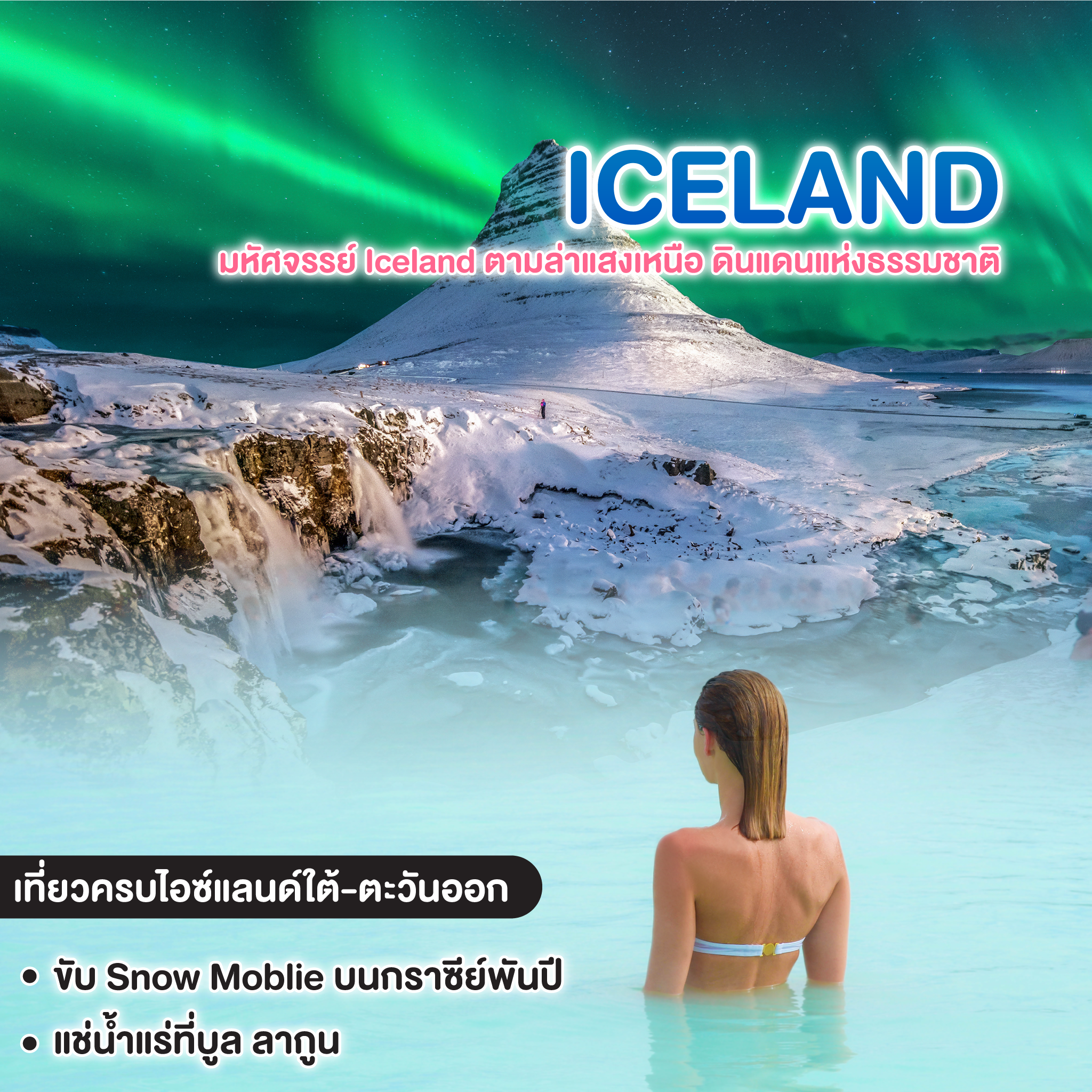 ทัวร์ไอซ์แลนด์ มหัศจรรย์ Iceland ตามล่าแสงเหนือ ดินแดนแห่งธรรมชาติ