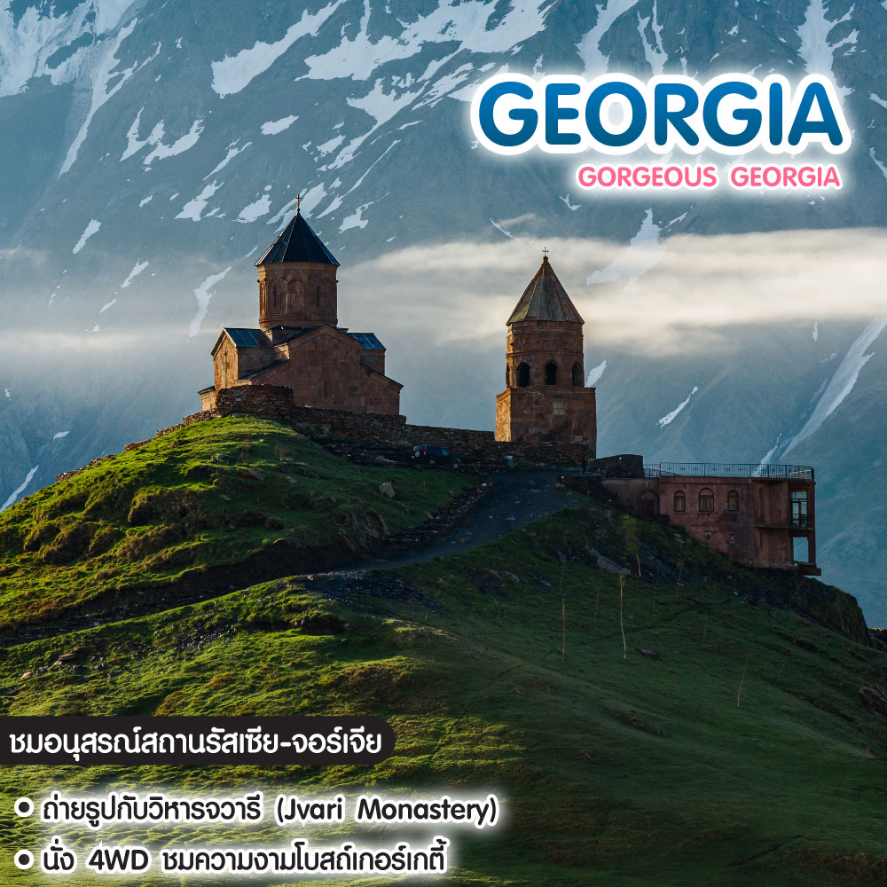 ทัวร์จอร์เจีย Gorgeous Georgia