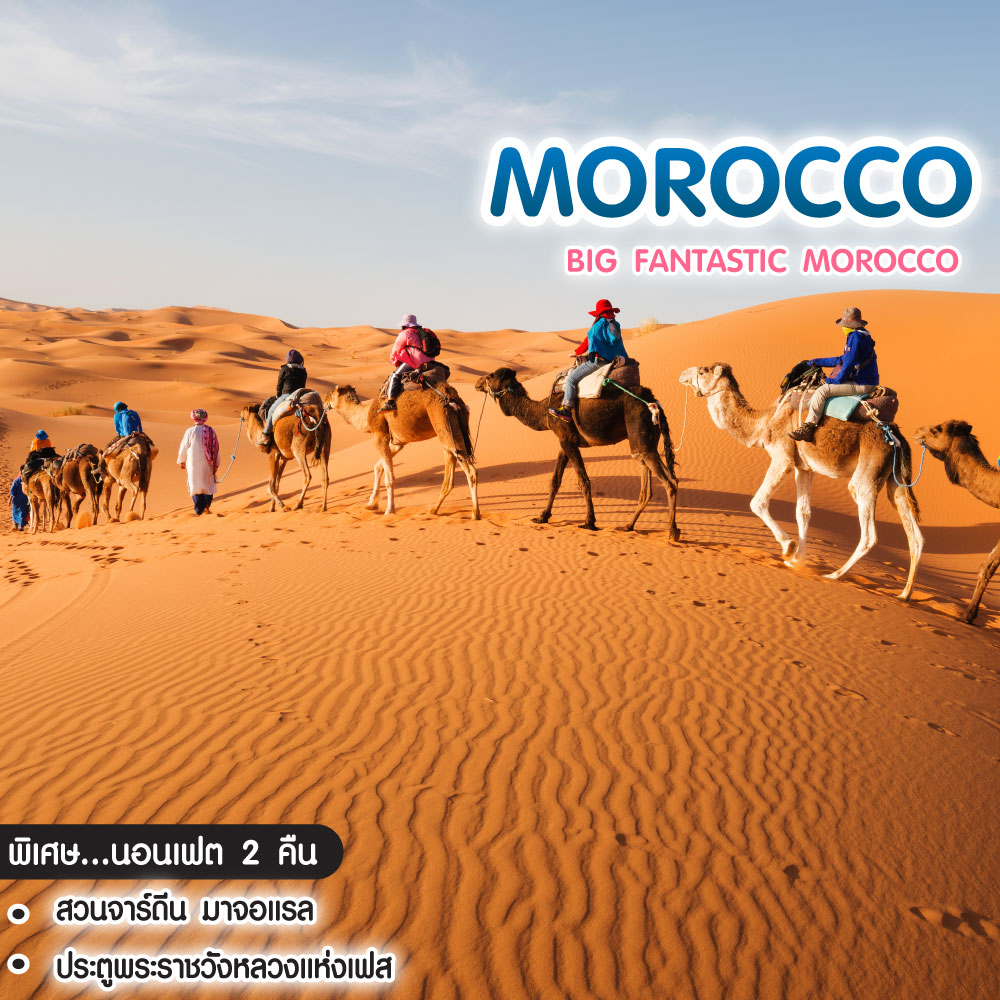 ทัวร์โมร็อคโค Big Fantastic Morocco