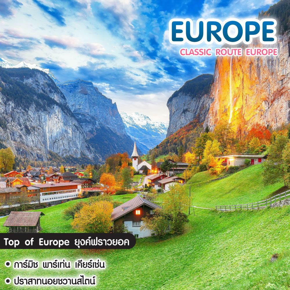 ทัวร์ยุโรป Classic Route Europe Germany Austria Switzerland