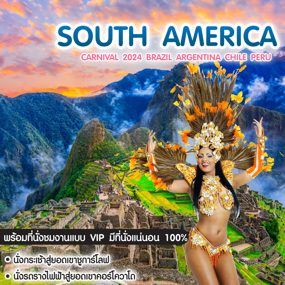 ทัวร์อเมริกาใต้ Carnival 2024 Brazil Argentina Chile Peru