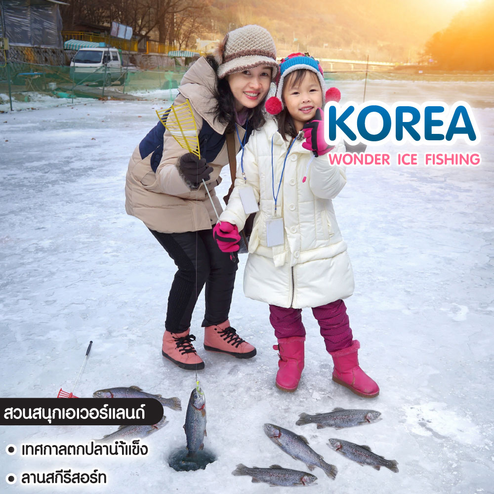 ทัวร์เกาหลี Wonder Ice Fishing