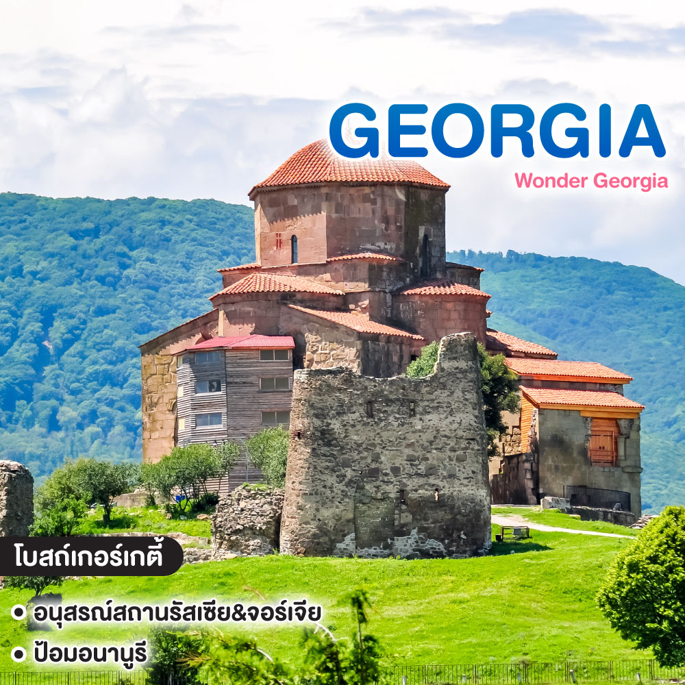 ทัวร์จอร์เจีย Wonder Georgia