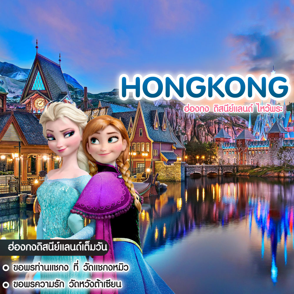 ทัวร์ฮ่องกง Hongkong ฮ่องกง ดิสนีย์แลนด์ ไหว้พระ