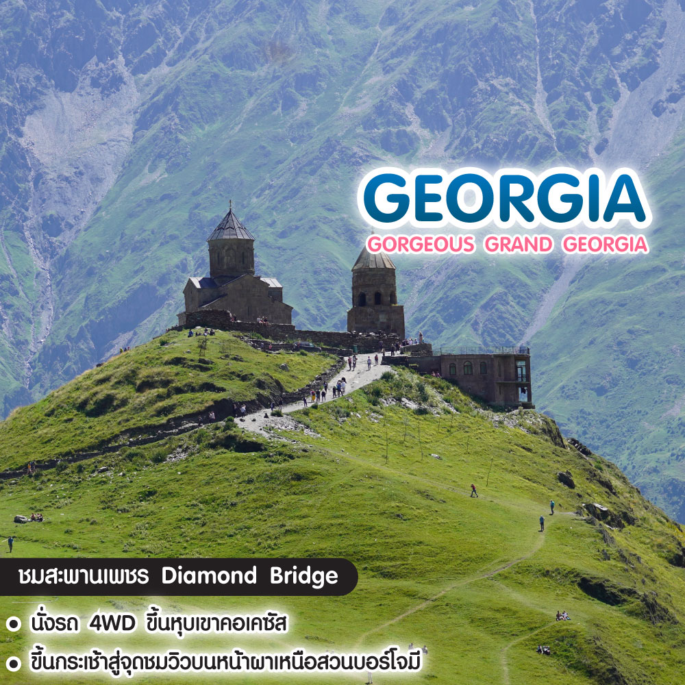 ทัวร์จอร์เจีย Gorgeous Grand Georgia