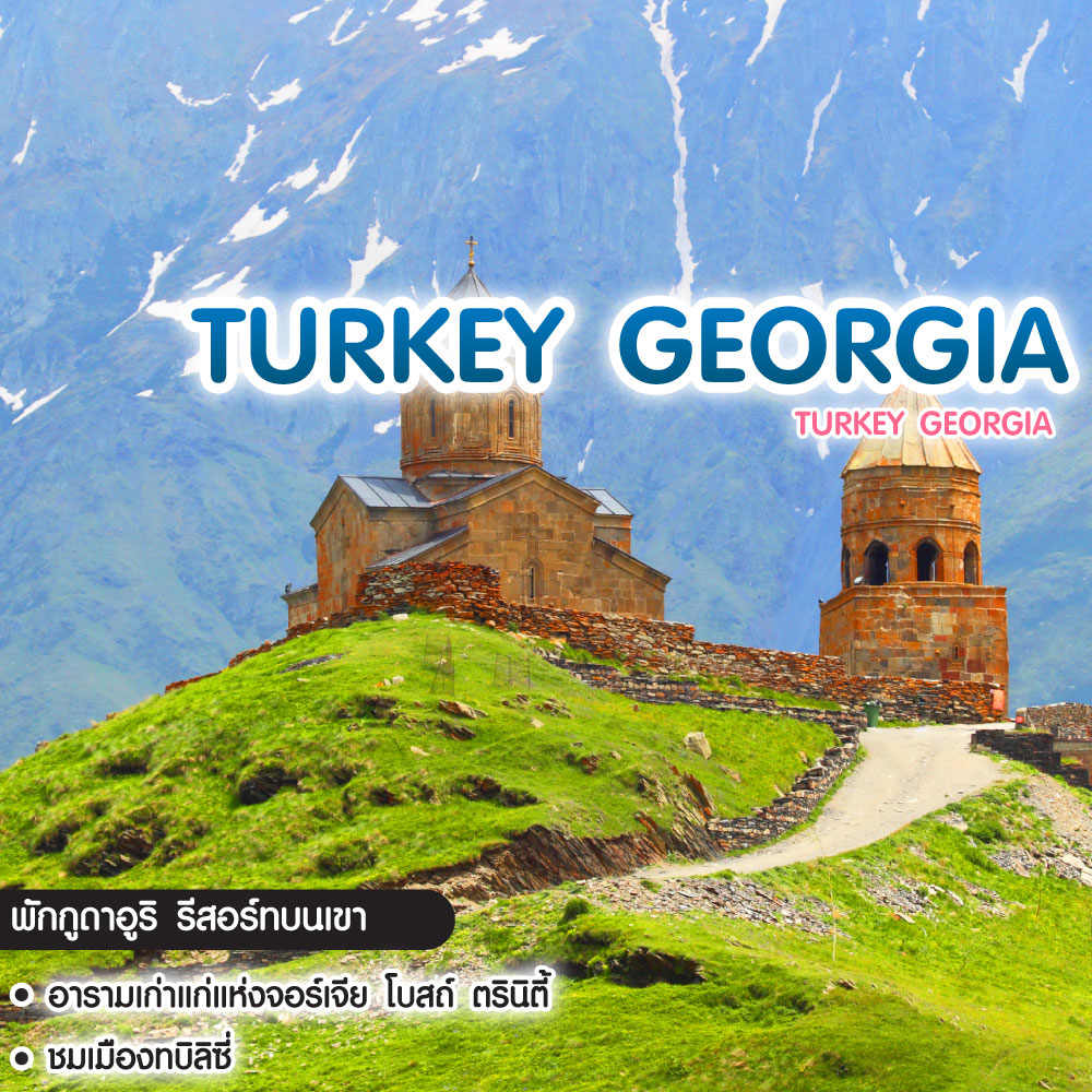 ทัวร์ตุรกี จอร์เจีย Turkey Georgia