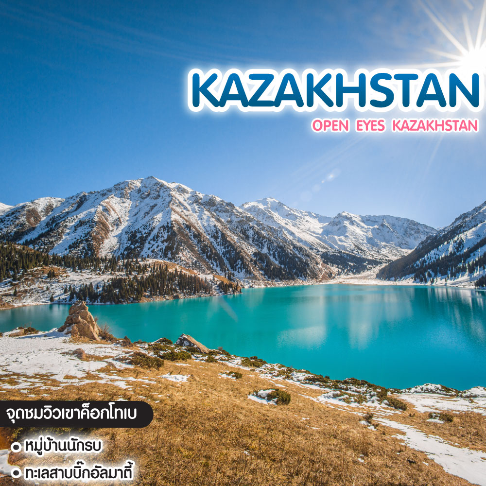 ทัวร์คาซัคสถาน Open Eyes Kazakhstan