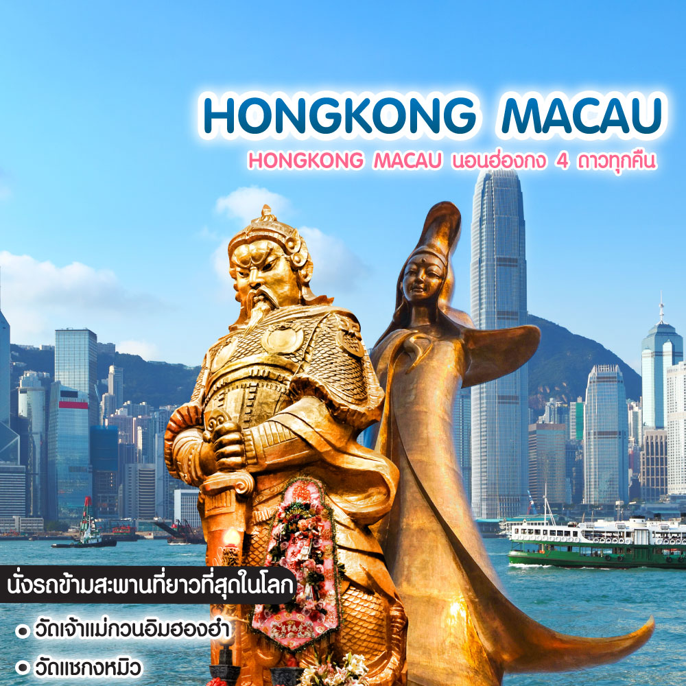 ทัวร์ฮ่องกง มาเก๊า Hongkong Macau นอนฮ่องกง 4 ดาวทุกคืน