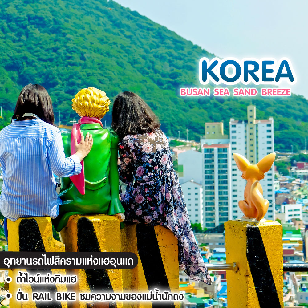 ทัวร์เกาหลี BUSAN SEA SAND BREEZE