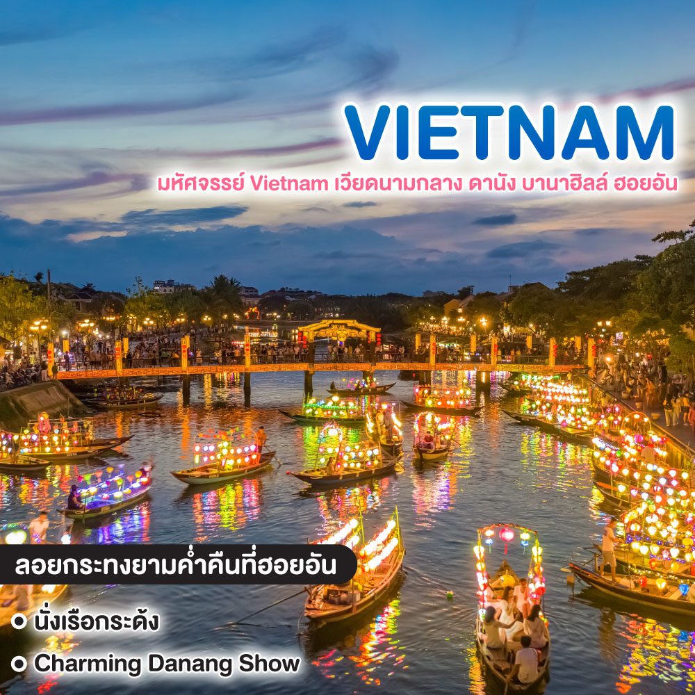 ทัวร์เวียดนาม มหัศจรรย์ Vietnam เวียดนามกลาง ดานัง บานาฮิลล์ ฮอยอัน