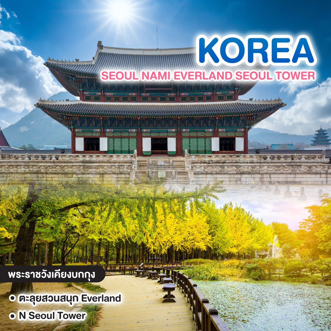 ทัวร์เกาหลี KOREA SEOUL NAMI EVERLAND SEOUL TOWER