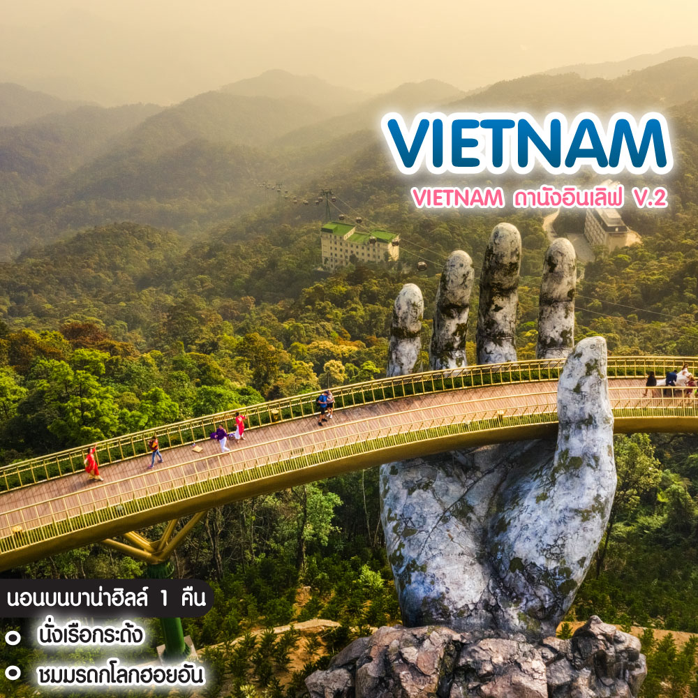 ทัวร์เวียดนาม Vietnam ดานังอินเลิฟ V.2