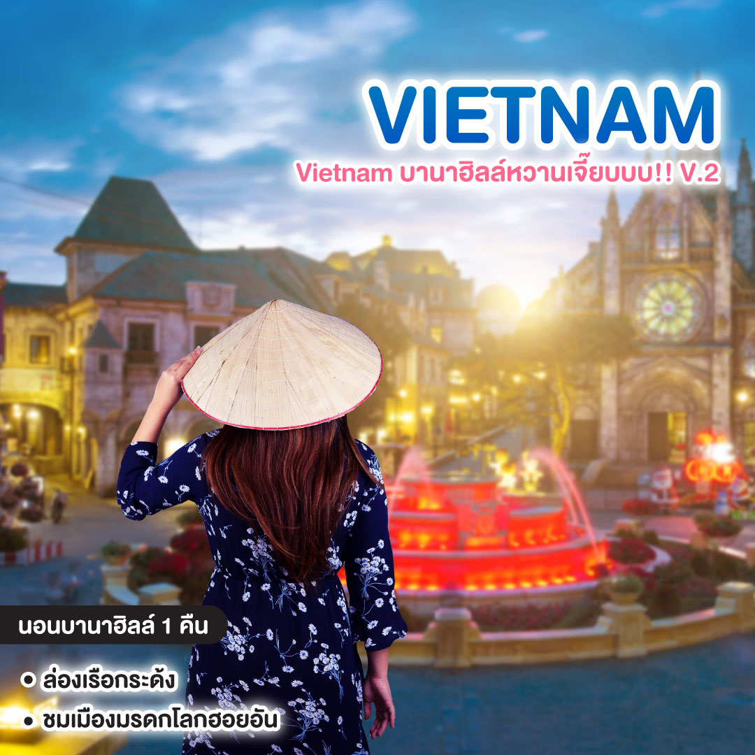 ทัวร์เวียดนาม Vietnam บานาฮิลล์หวานเจี๊ยบบบ!! V.2