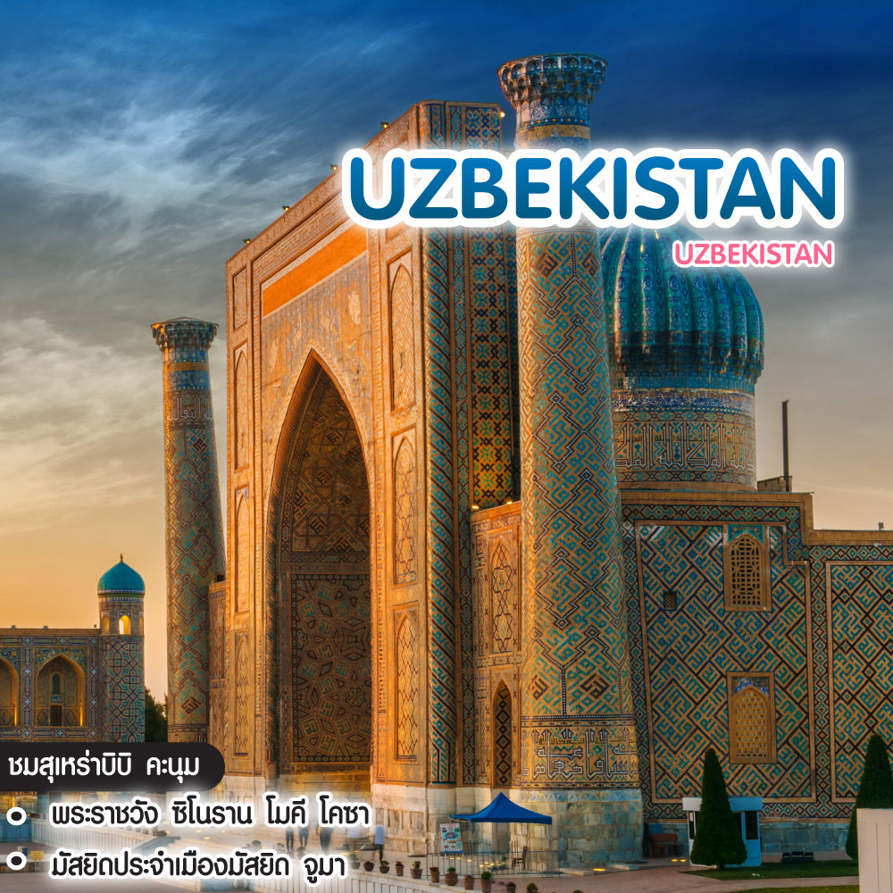 ทัวร์อุซเบกิสถาน UZBEKISTAN ดินแดนแห่งอารยธรรมเก่าแก่ของโลก