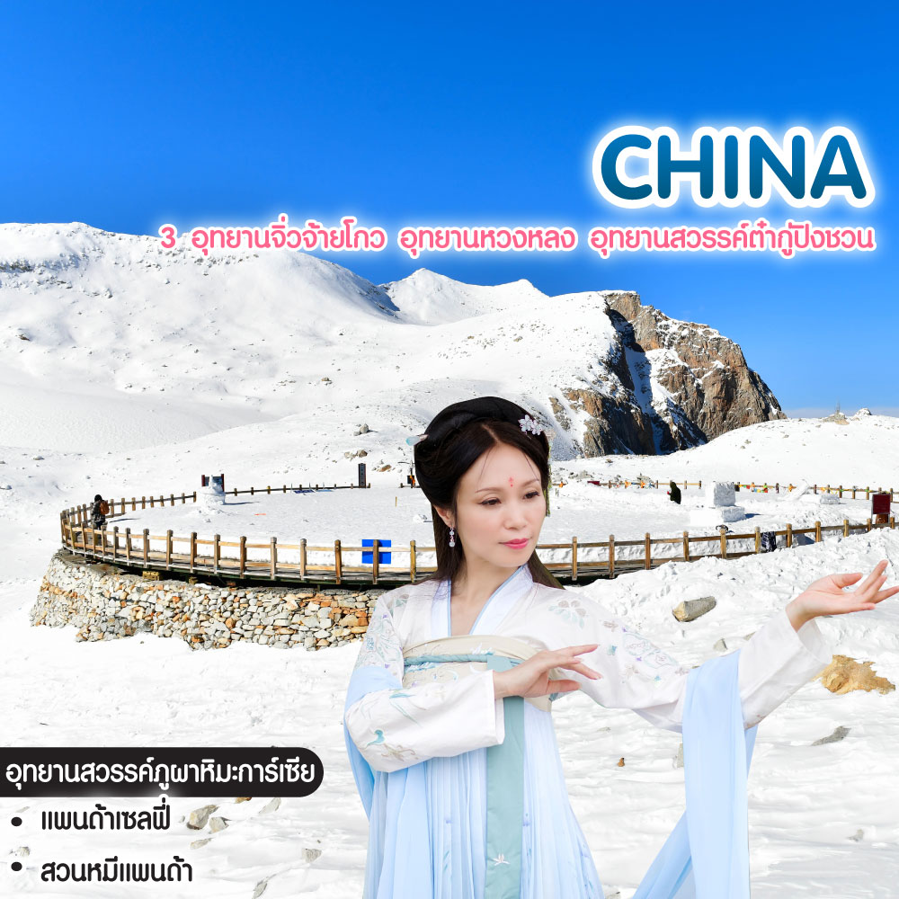 ทัวร์จีน China 3 อุทยานจิ่วจ้ายโกว อุทยานหวงหลง อุทยานสวรรค์ต๋ากู่ปิงชวน