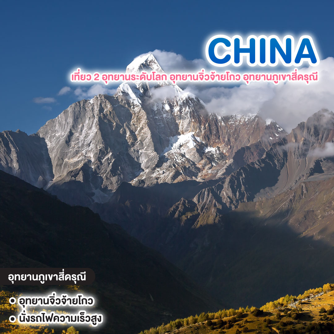 ทัวร์จีน เที่ยว 2 อุทยานระดับโลก อุทยานจิ่วจ้ายโกว อุทยานภูเขาสี่ดรุณี