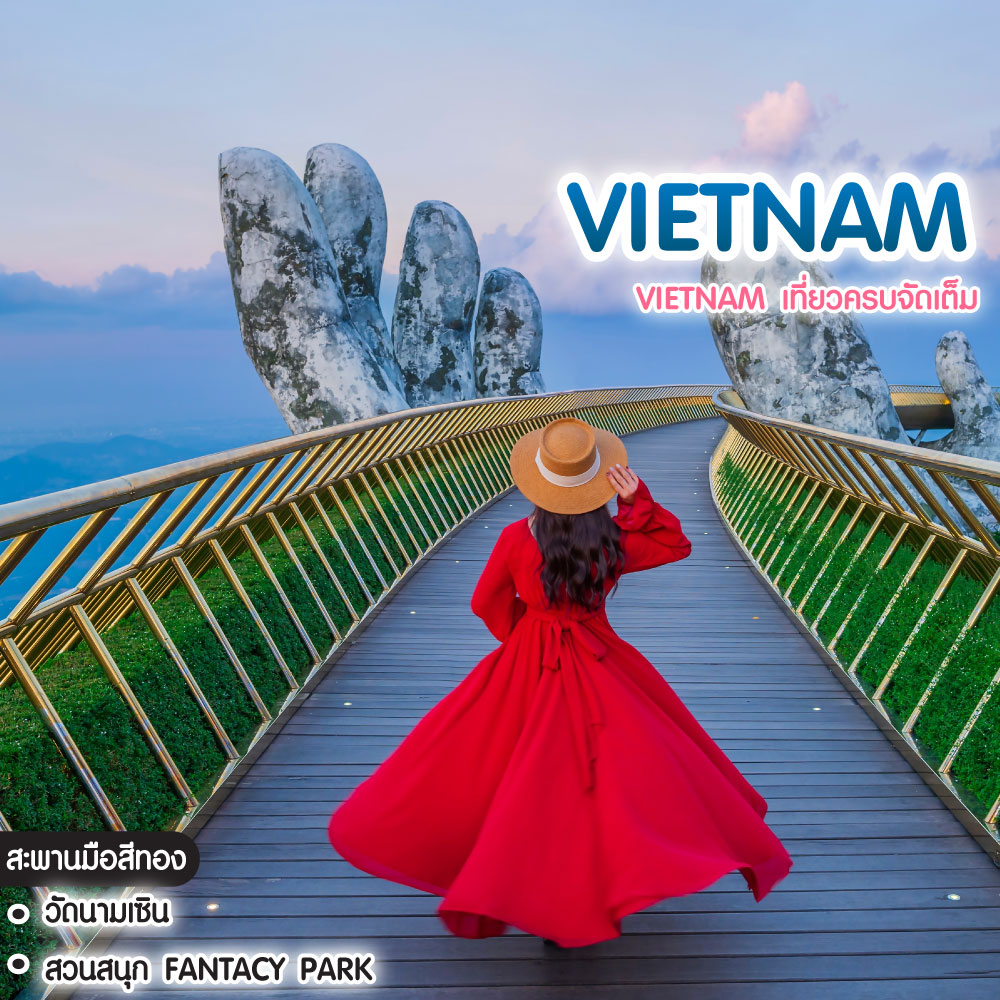 ทัวร์เวียดนาม Vietnam เที่ยวครบจัดเต็ม