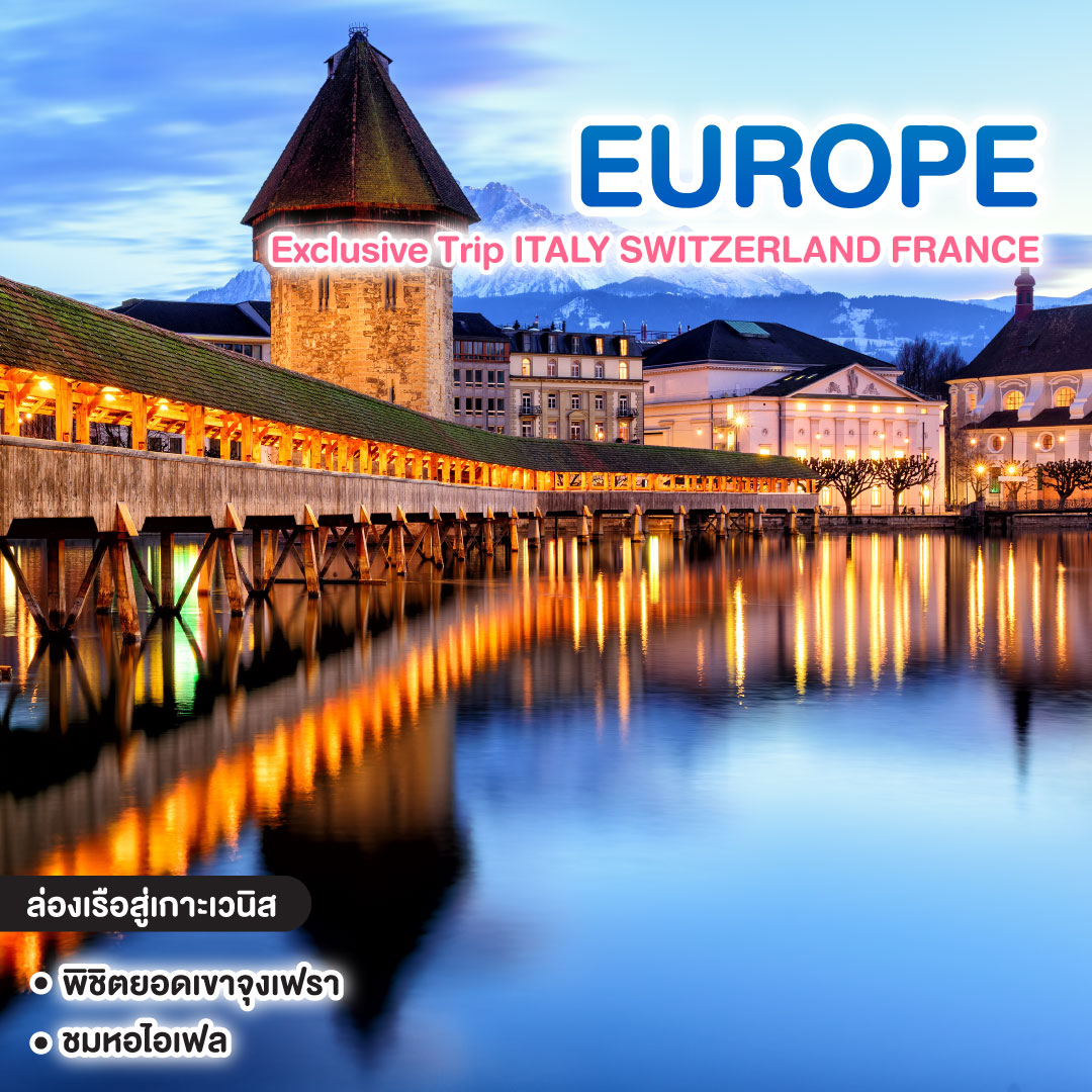 ทัวร์ยุโรป Exclusive Trip ITALY SWITZERLAND FRANCE