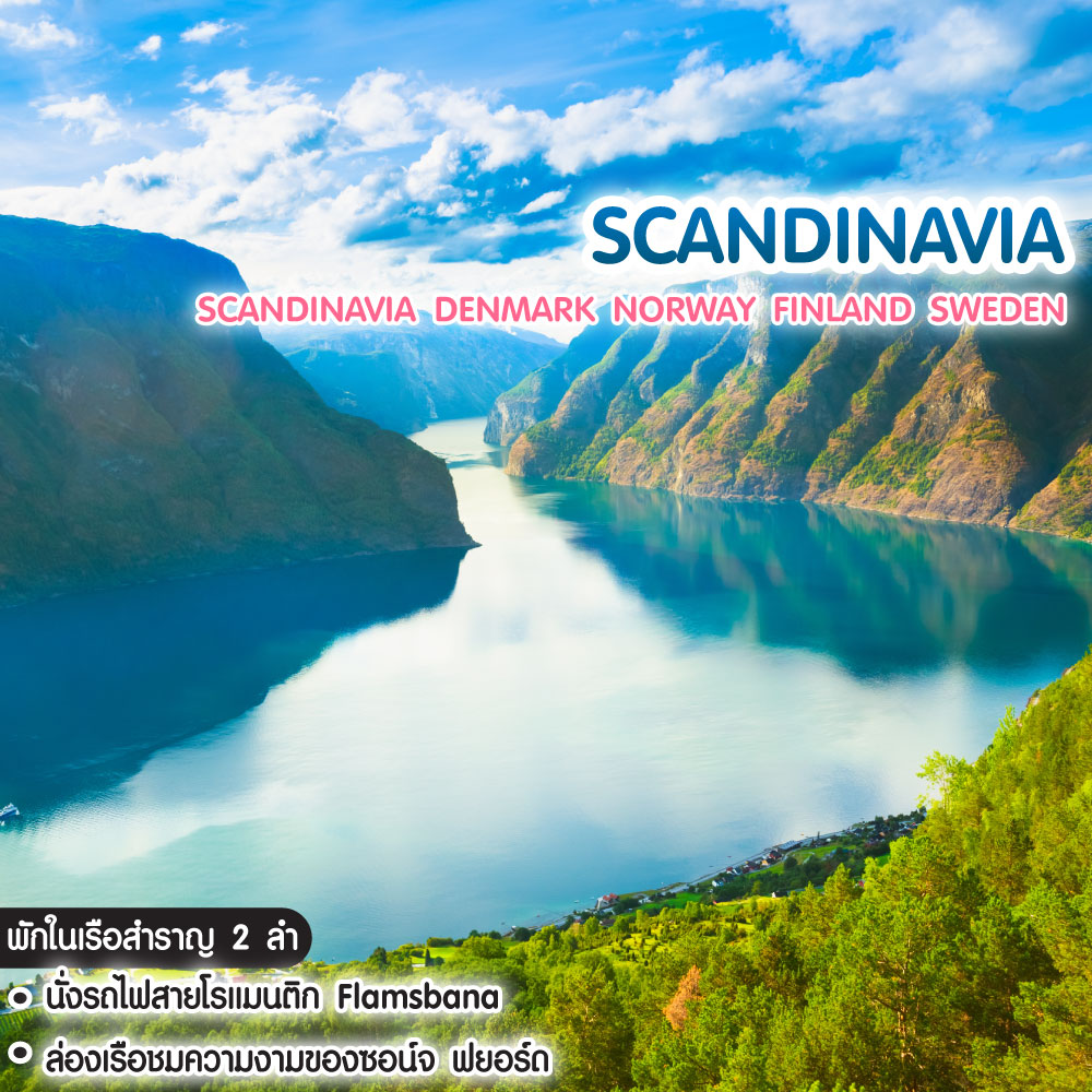 ทัวร์สแกนดิเนเวีย Scandinavia Denmark Norway Finland Sweden