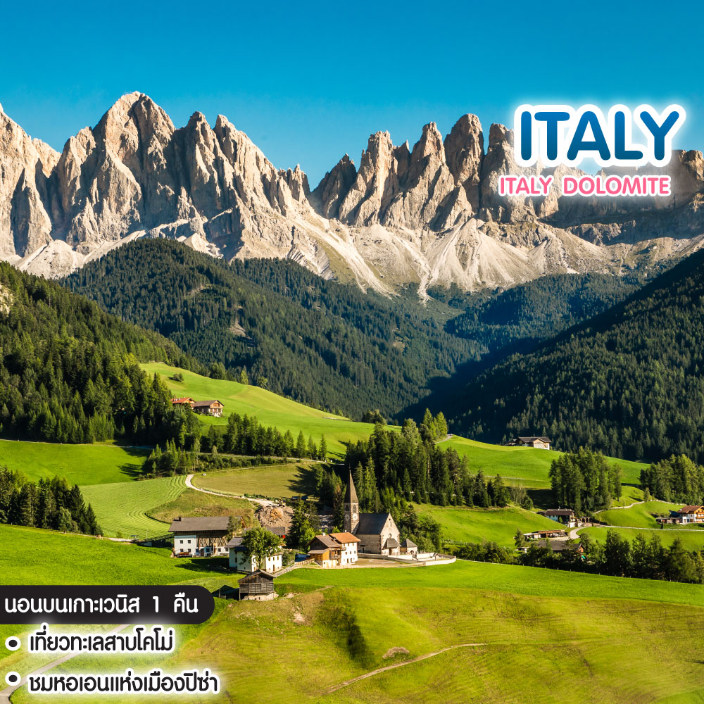 ทัวร์อิตาลี Italy Dolomite 