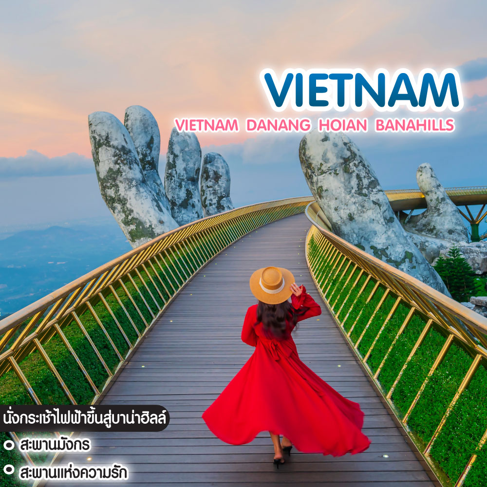 ทัวร์เวียดนาม VIETNAM DANANG HOIAN BANAHILLS