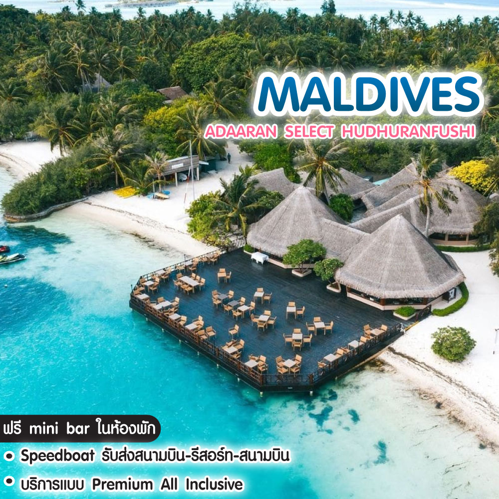 ทัวร์มัลดีฟ แพ็คเกจที่พัก Adaaran Select Hudhuranfushi 