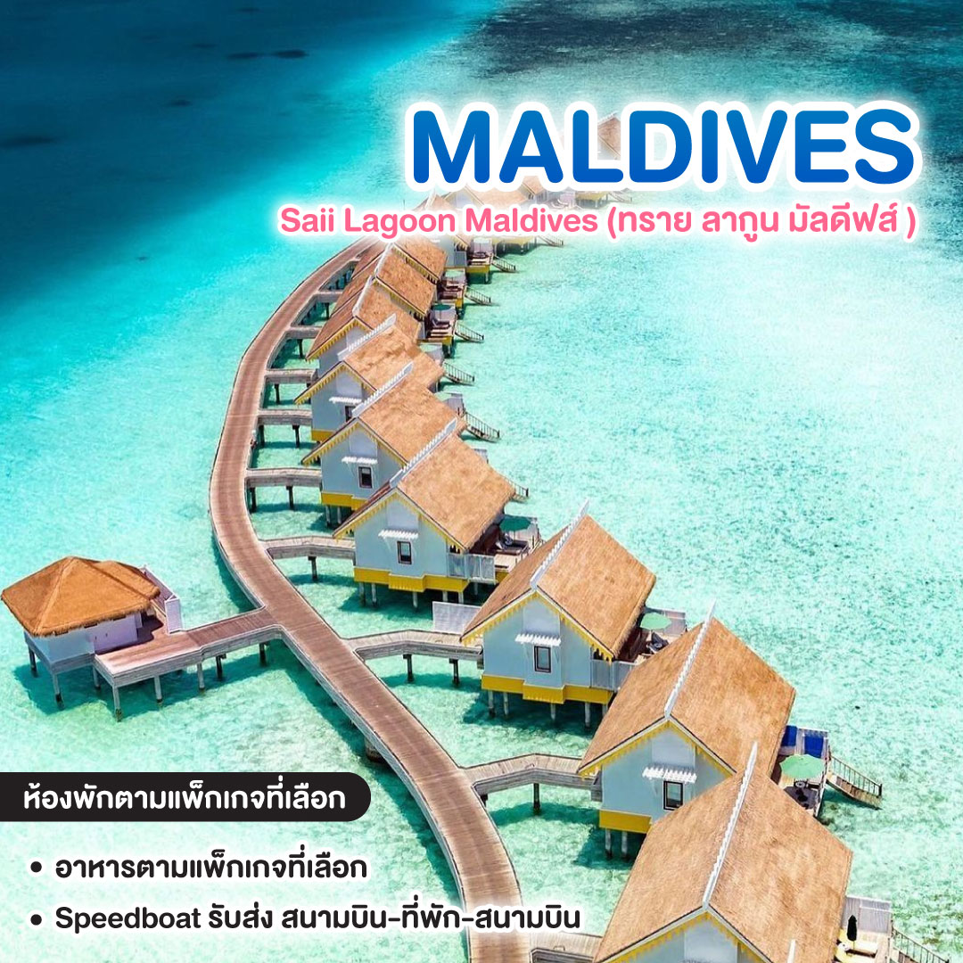 ทัวร์มัลดีฟส์ แพ็กเกจ Saii Lagoon Maldives (ทราย ลากูน มัลดีฟส์)