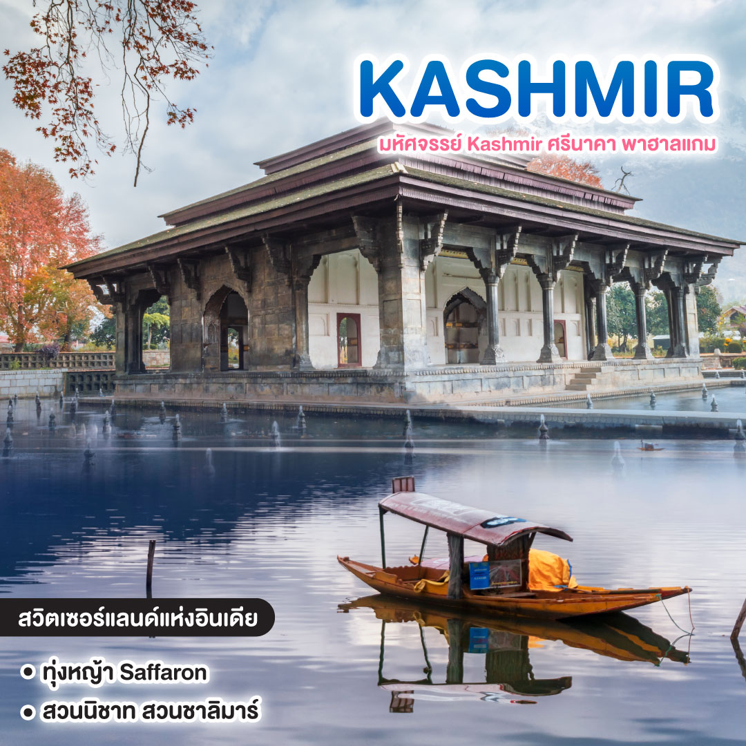 ทัวร์แคชเมียร์ มหัศจรรย์ Kashmir ศรีนาคา พาฮาลแกม