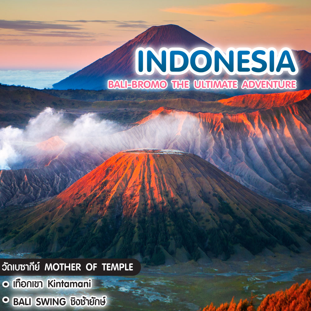 ทัวร์อินโดนีเซีย BALI-BROMO THE ULTIMATE ADVENTURE