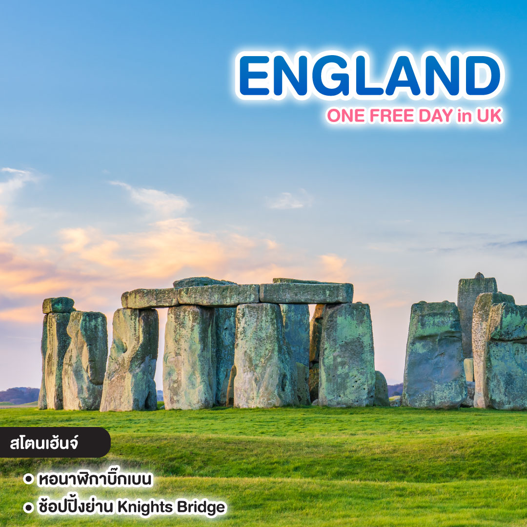 ทัวร์ยุโรป ONE FREE DAY in UK อังกฤษ วันฟรีเดย์