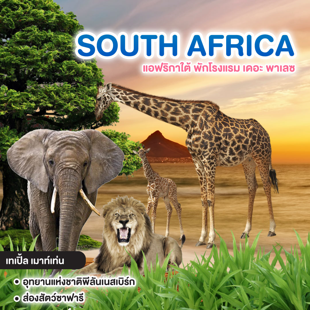 ทัวร์แอฟริกาใต้ SOUTH AFRICA พักโรงแรม เดอะ พาเลซ