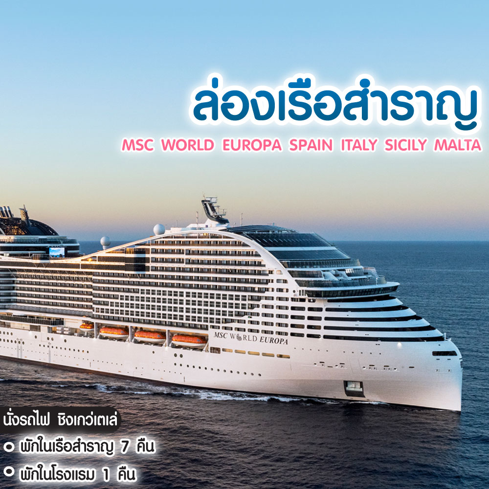 ทัวร์ยุโรป MSC WORLD EUROPA SPAIN ITALY SICILY MALTA