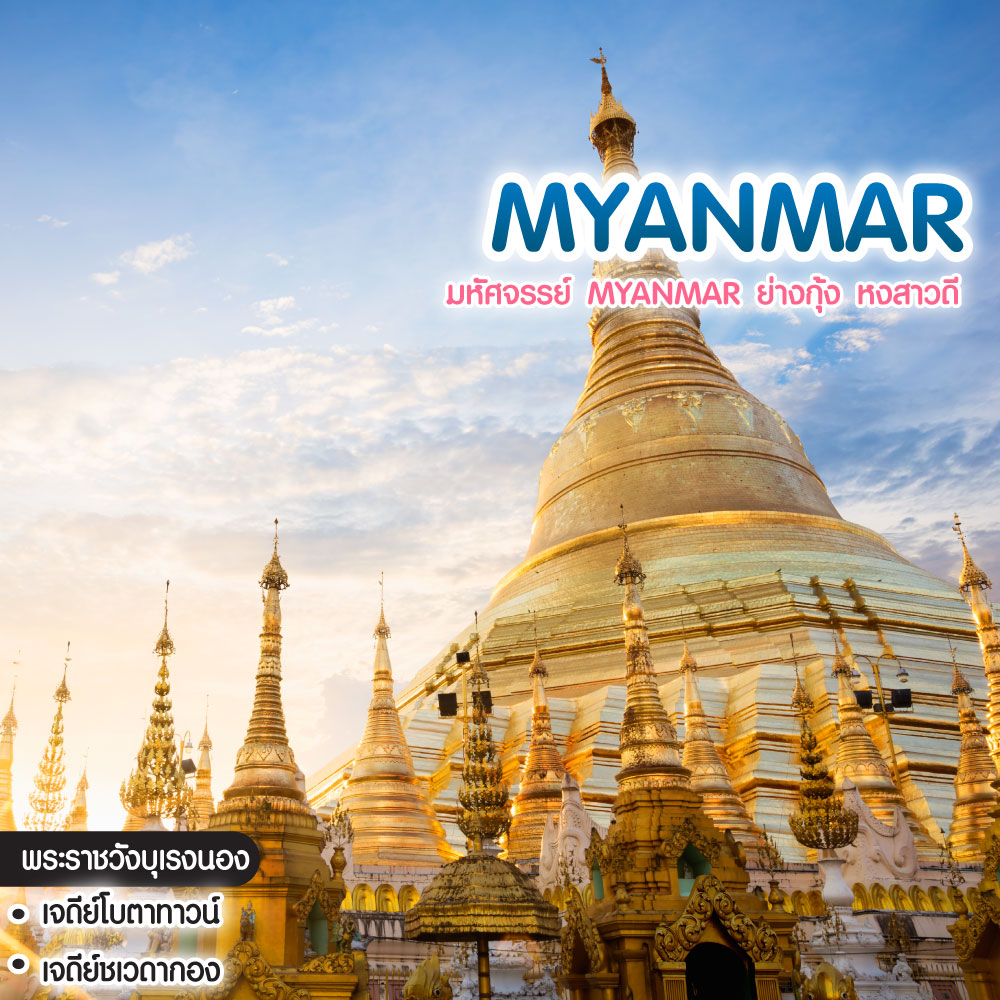 ทัวร์พม่า มหัศจรรย์ Myanmar ย่างกุ้ง หงสาวดี 