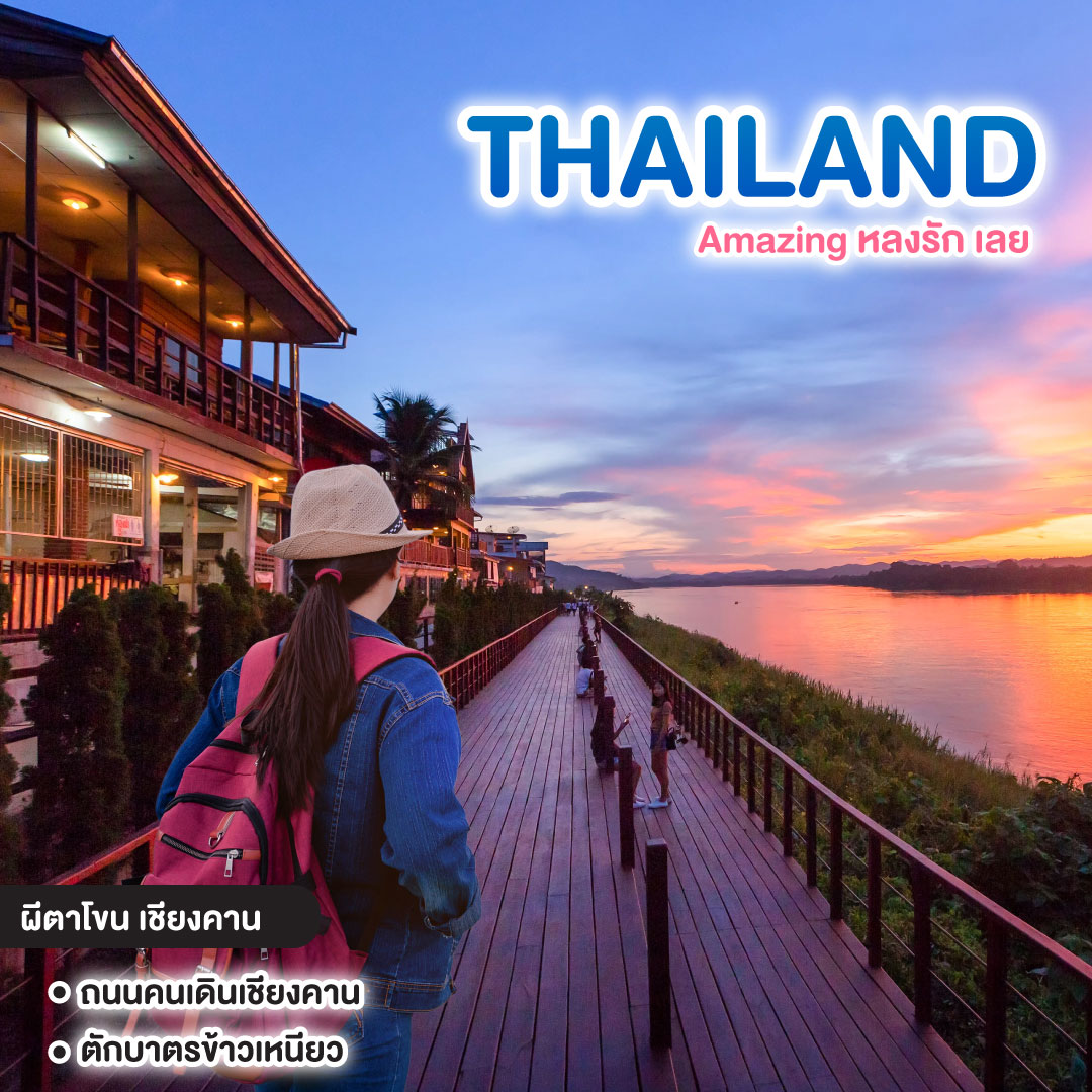 ทัวร์ไทย Phi Ta Khon Festival, 2024 เชียงคาน ภูเรือ ด่านซ้าย