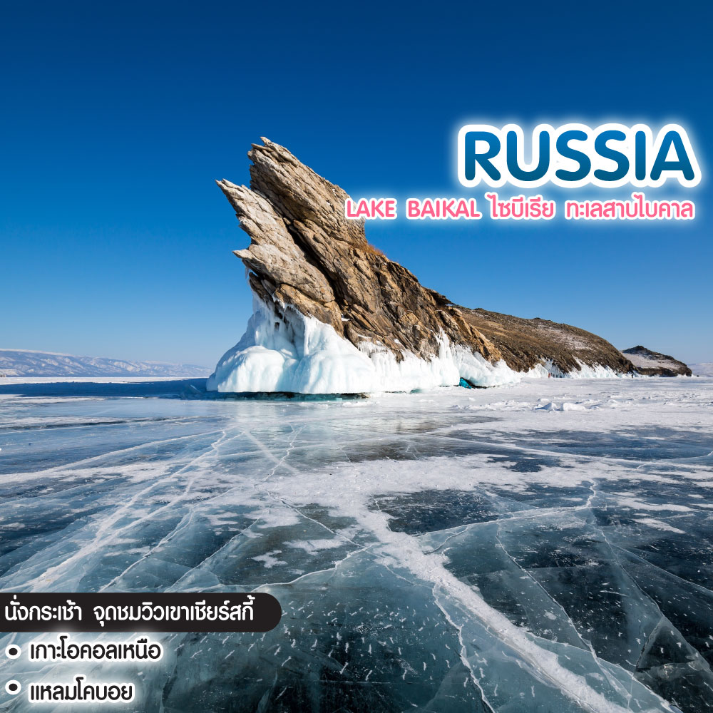 ทัวร์รัสเซีย Lake Baikal ไซบีเรีย ทะเลสาบไบคาล