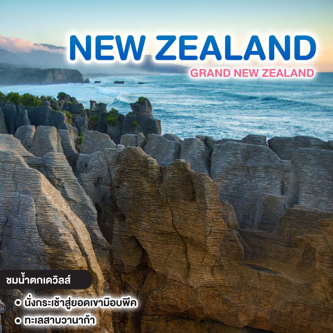 ทััวร์นิวซีแลนด์ GRAND NEW ZEALAND เที่ยวเหนือจรดใต้ ล่องเรือชมมิลฟอร์ดซาวนด์