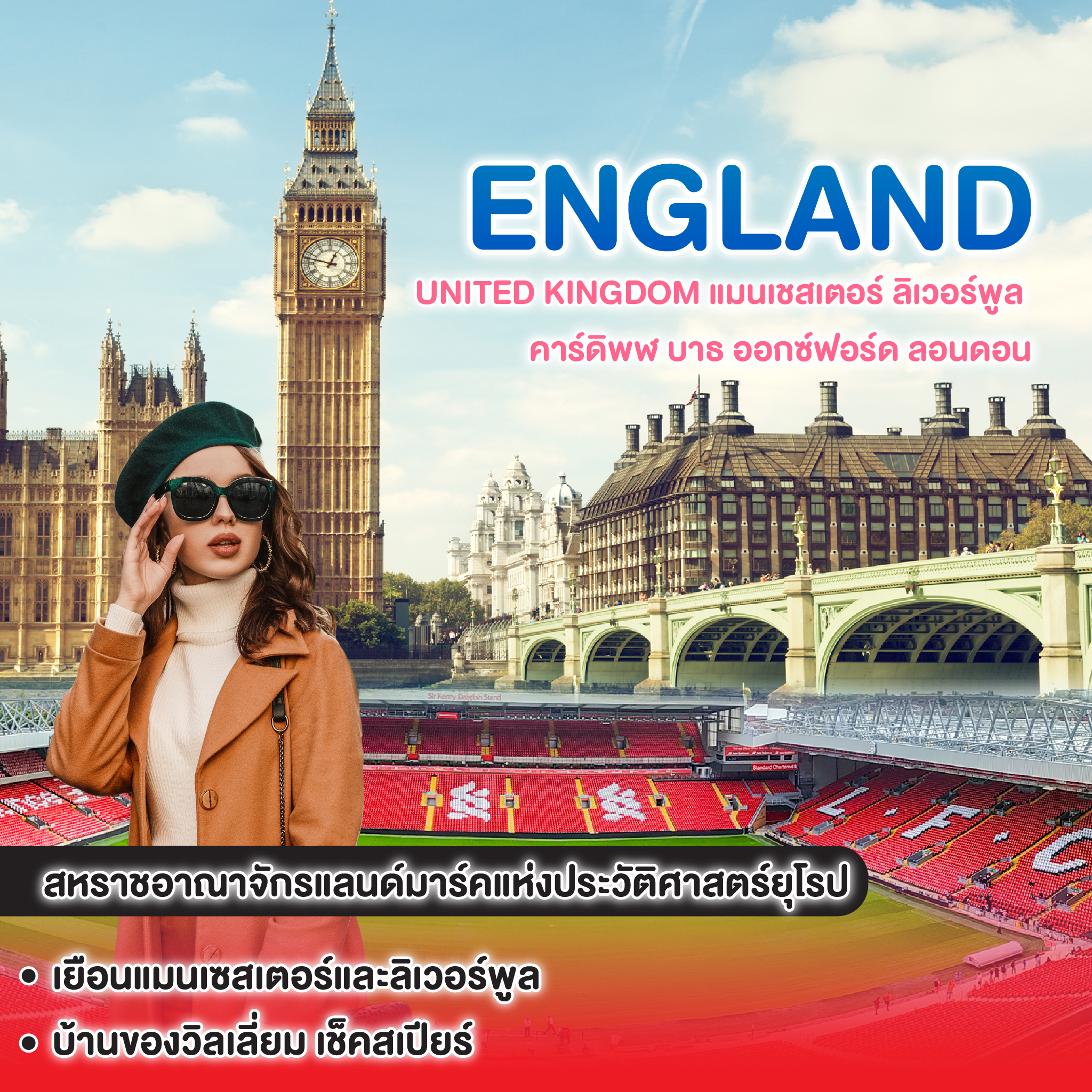 ทัวร์อังกฤษ UNITED KINGDOM แมนเชสเตอร์ ลิเวอร์พูล  คาร์ดิพฬ บาธ ออกซ์ฟอร์ด ลอนดอน