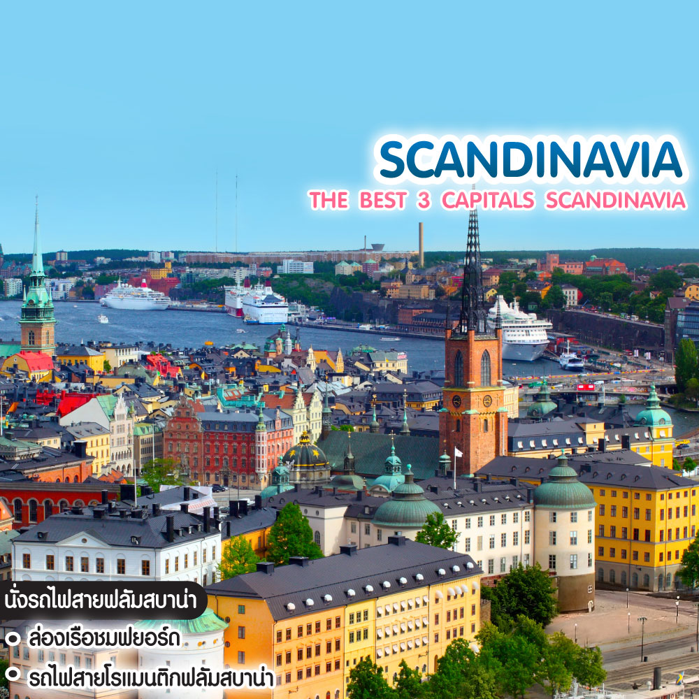 ทัวร์สแกนดิเนเวีย THE BEST 3 CAPITALS SCANDINAVIA สวีเดน นอร์เวย์ เดนมาร์ค 
