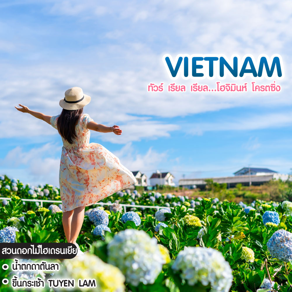 ทัวร์เวียดนาม Vietnam Ho Chi Min Mui Ne Dalat ทัวร์ เรียล เรียล...โฮจิมินห์ โครตซิ่ง