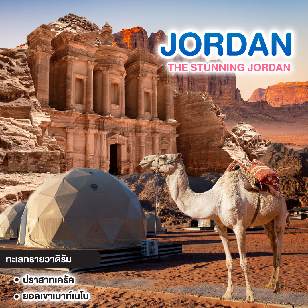 ทัวร์จอร์แดน THE STUNNING JORDAN