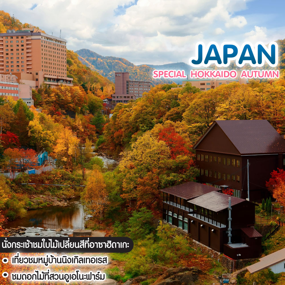 ทัวร์ญี่ปุ่น SPECIAL HOKKAIDO AUTUMN WITH YUKIRORO ฤดูใบไม้เปลี่ยนสี