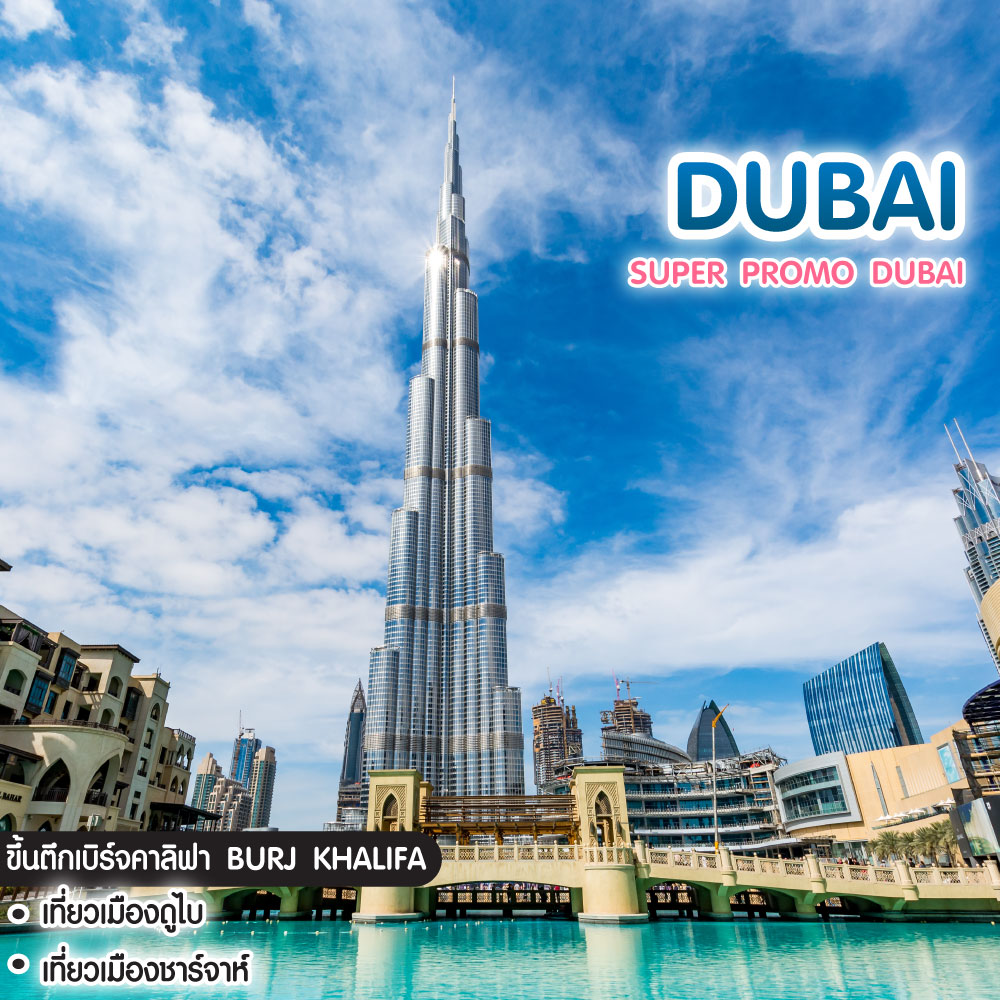 ทัวร์ดูไบ Super Promo Dubai