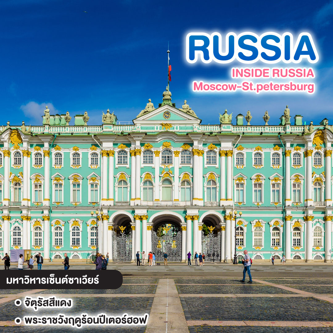 ทัวร์รัสเซีย Inside Russia Moscow - St.petersburg