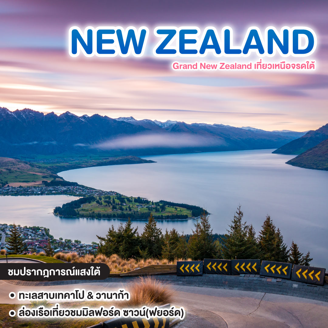 ทัวร์นิวซีแลนด์ Grand New Zealand เที่ยวเหนือจรดใต้