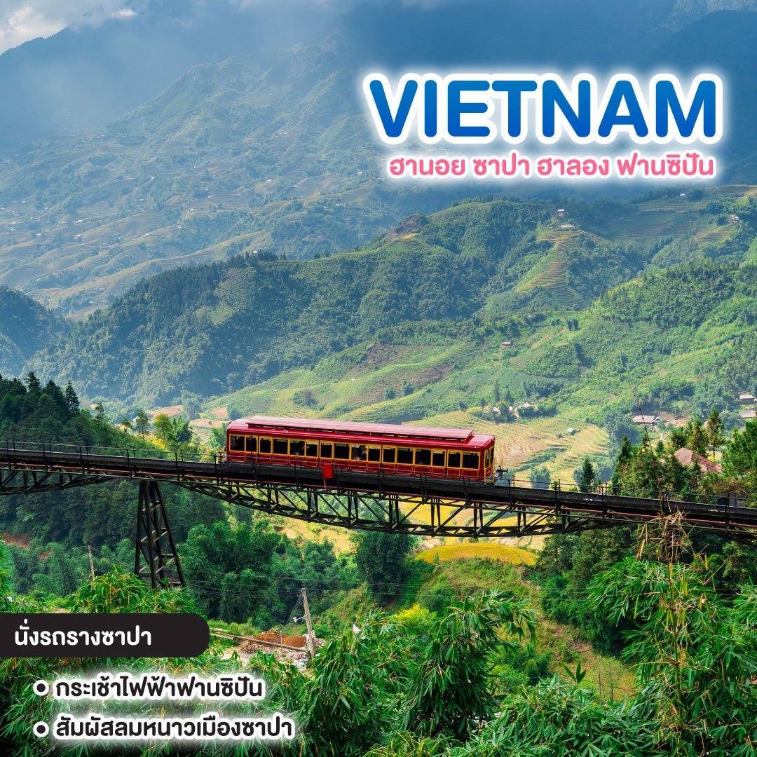 ทัวร์เวียดนาม VIETNAM ฮานอย ซาปา ฮาลอง ฟานซิปัน