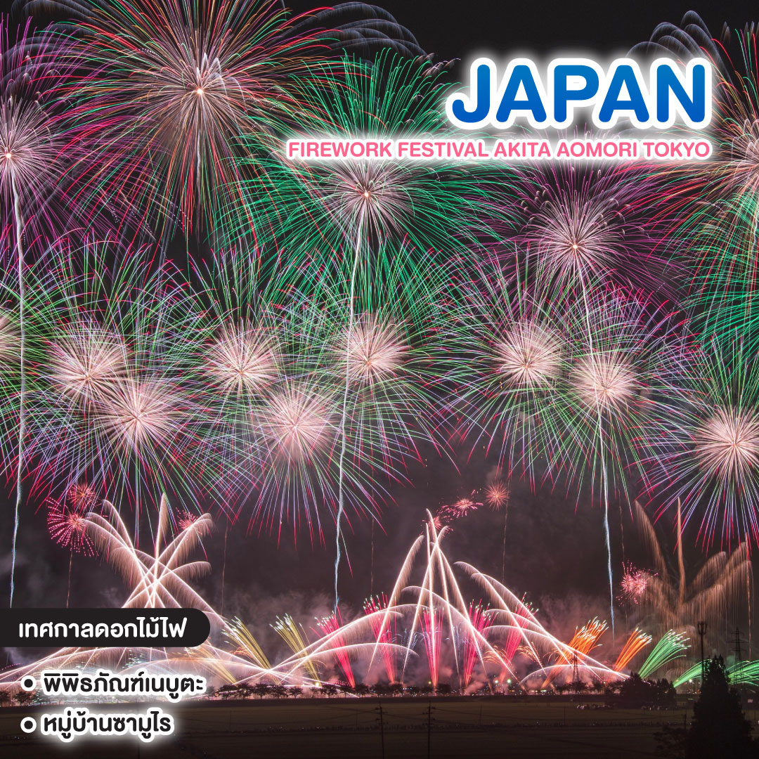 ทัวร์ญี่ปุ่น FIREWORK FESTIVAL AKITA AOMORI TOKYO