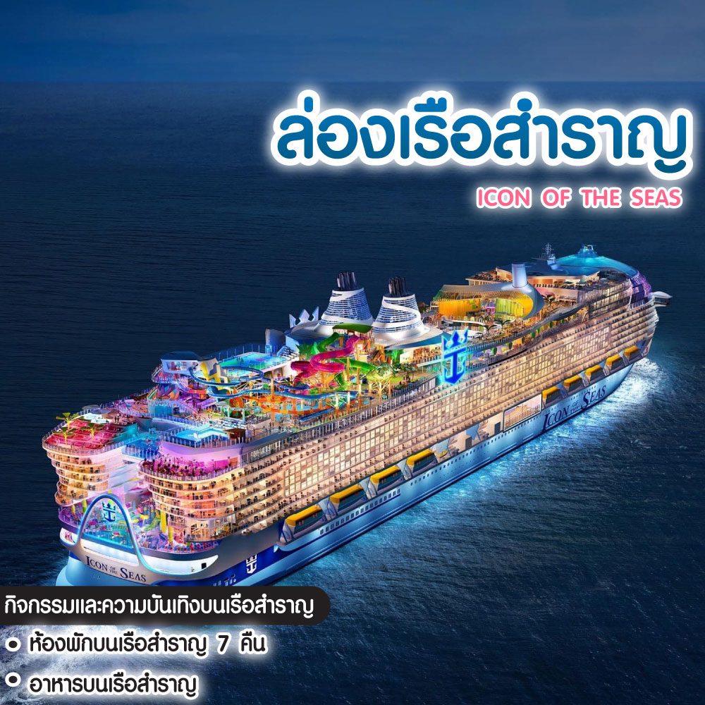 ทัวร์ล่องเรือสำราญ Icon Of The Seas Western Caribbran & Perfecr Day