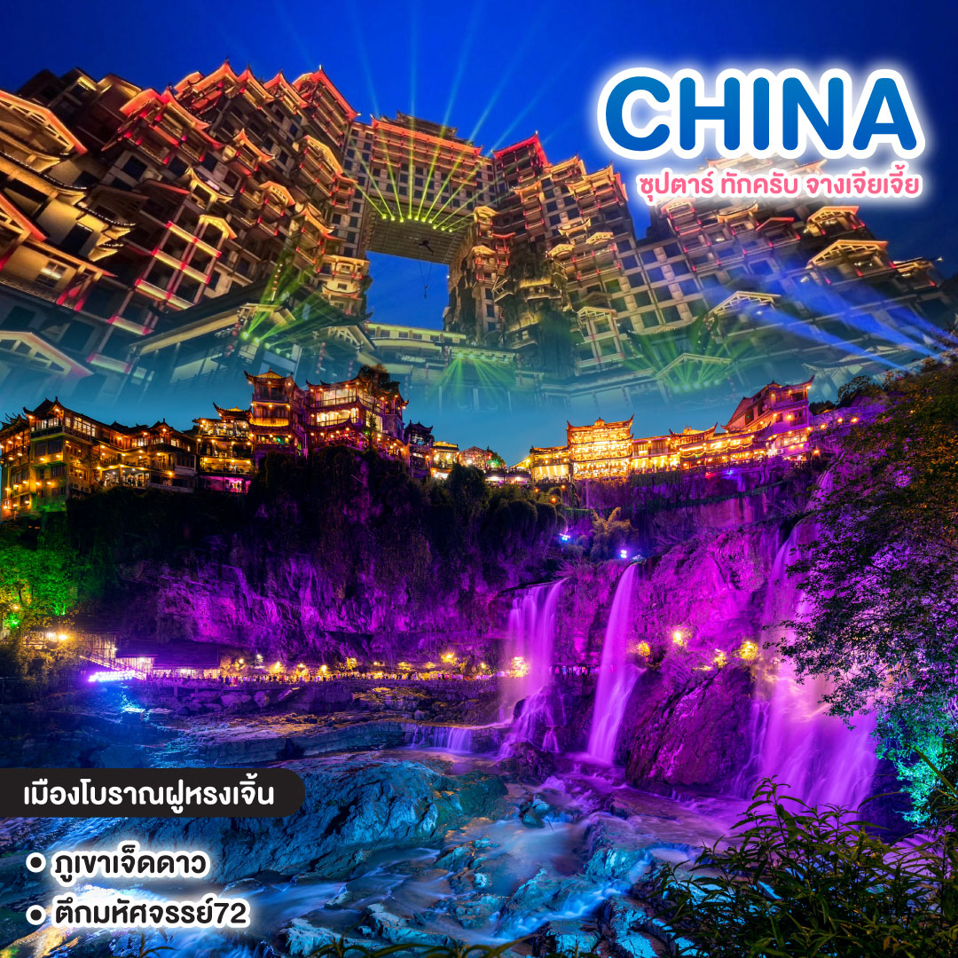 ทัวร์จีน CHINA ZHANGJIAJIE ซุปตาร์ ทักครับ จางเจียเจี้ย